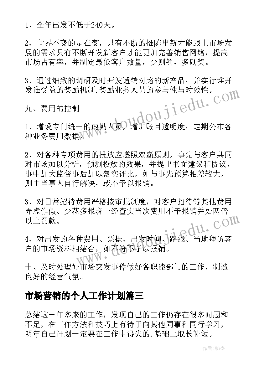 2023年市场营销的个人工作计划(优秀5篇)