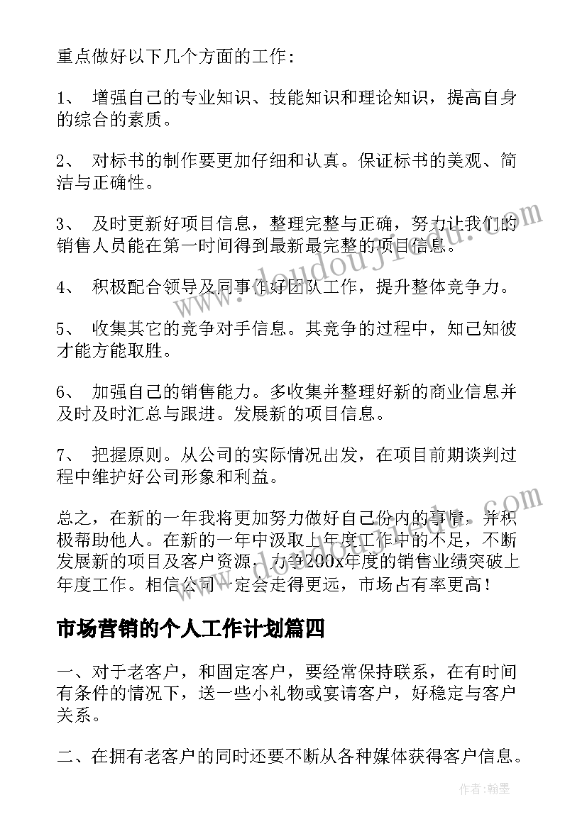 2023年市场营销的个人工作计划(优秀5篇)