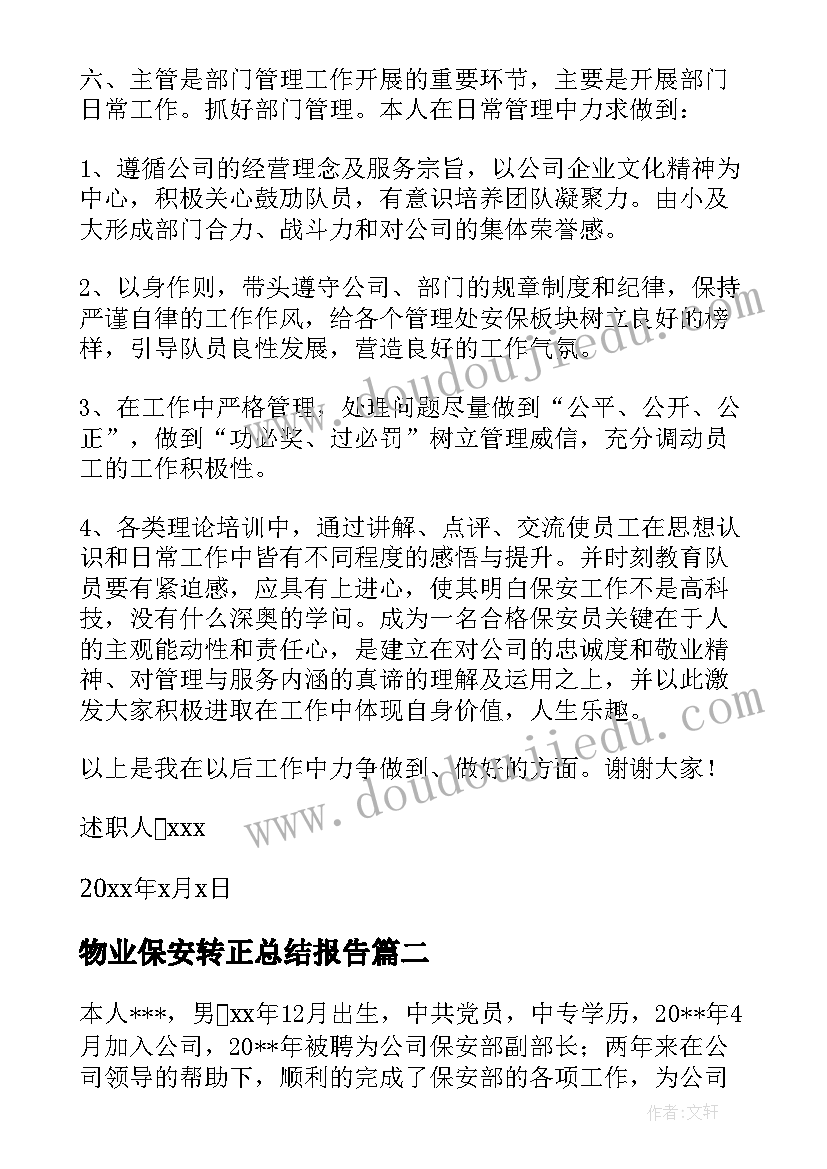 物业保安转正总结报告(优质8篇)