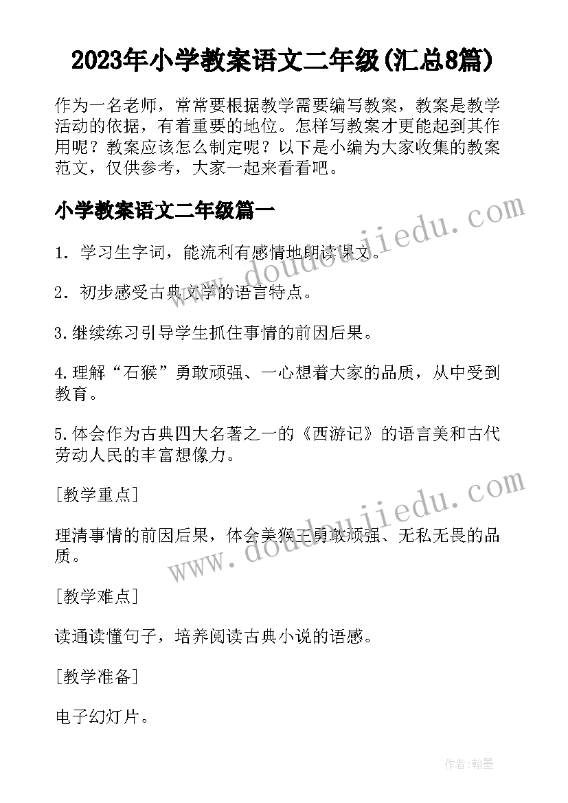 2023年小学教案语文二年级(汇总8篇)