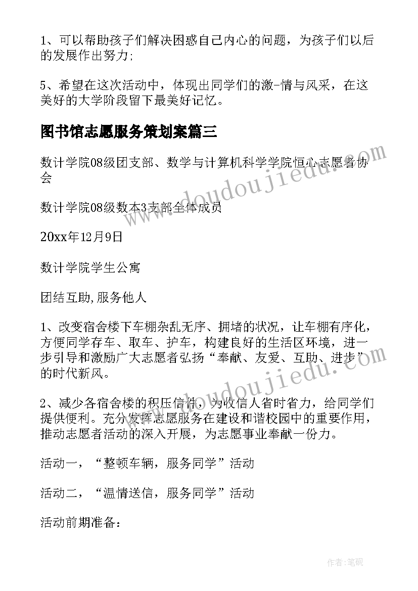 图书馆志愿服务策划案 志愿服务策划书(大全7篇)