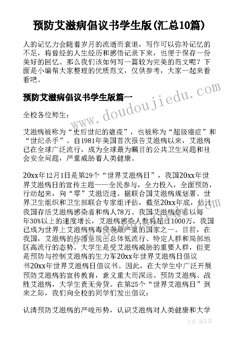 预防艾滋病倡议书学生版(汇总10篇)