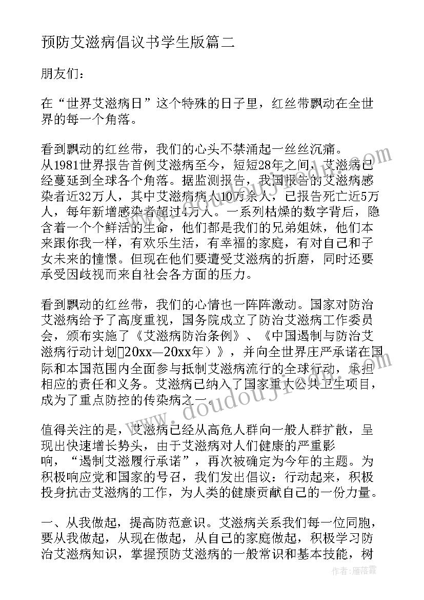 预防艾滋病倡议书学生版(汇总10篇)