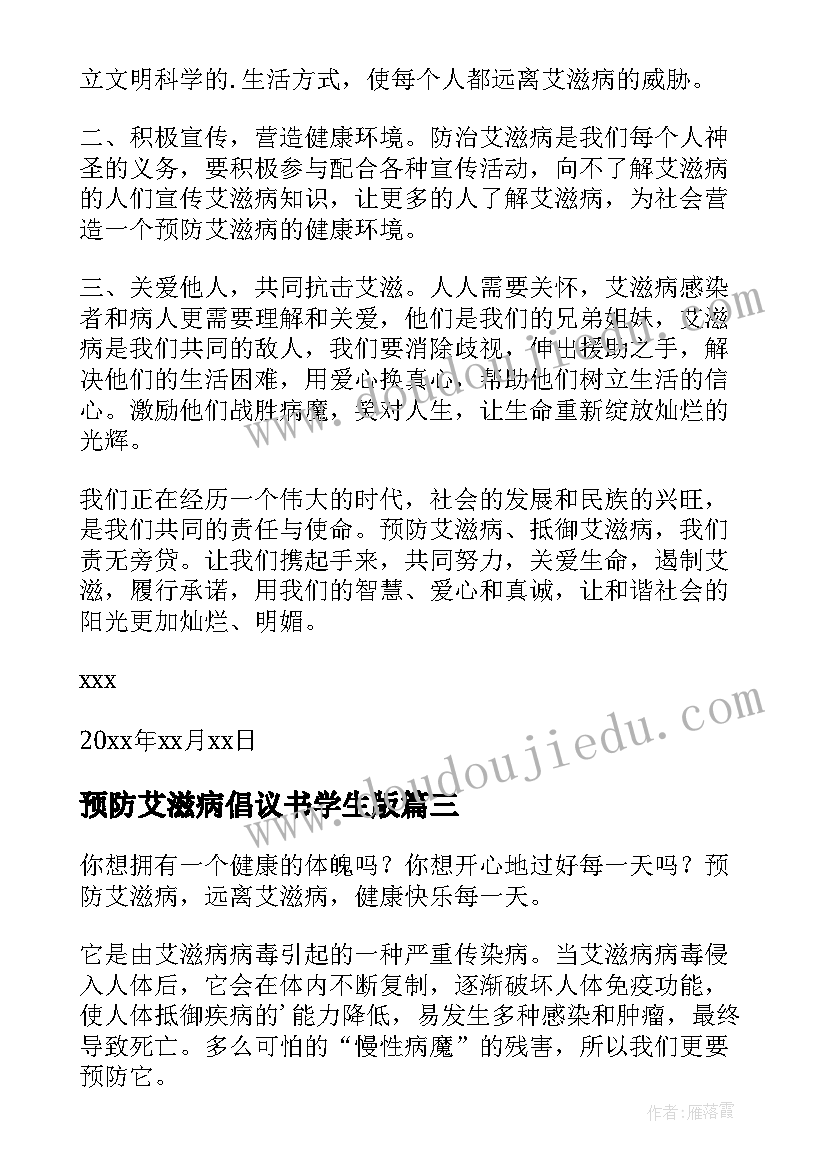 预防艾滋病倡议书学生版(汇总10篇)