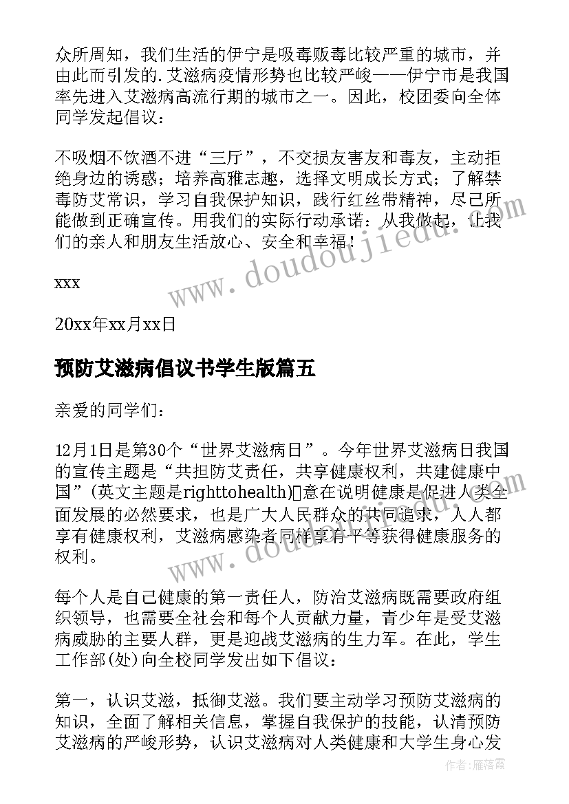 预防艾滋病倡议书学生版(汇总10篇)