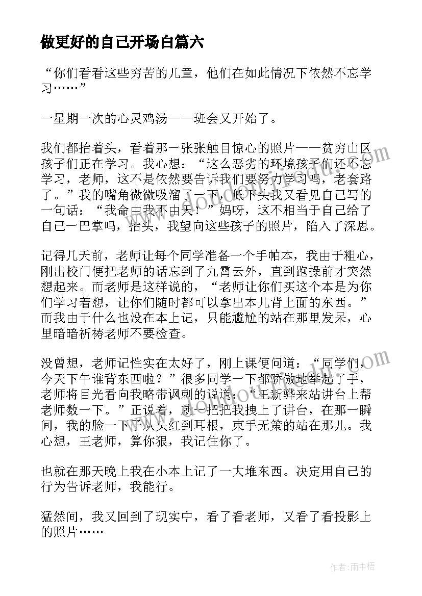 最新做更好的自己开场白 做更好的自己(优秀6篇)