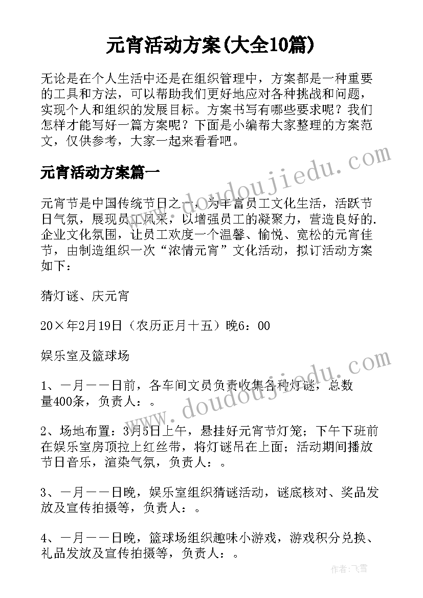 元宵活动方案(大全10篇)