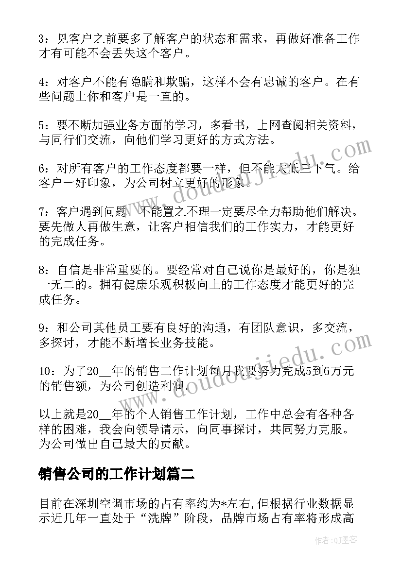 销售公司的工作计划(优质5篇)