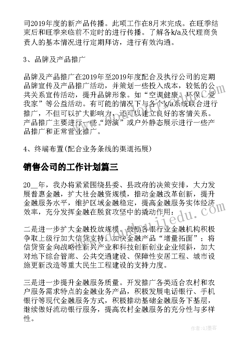 销售公司的工作计划(优质5篇)