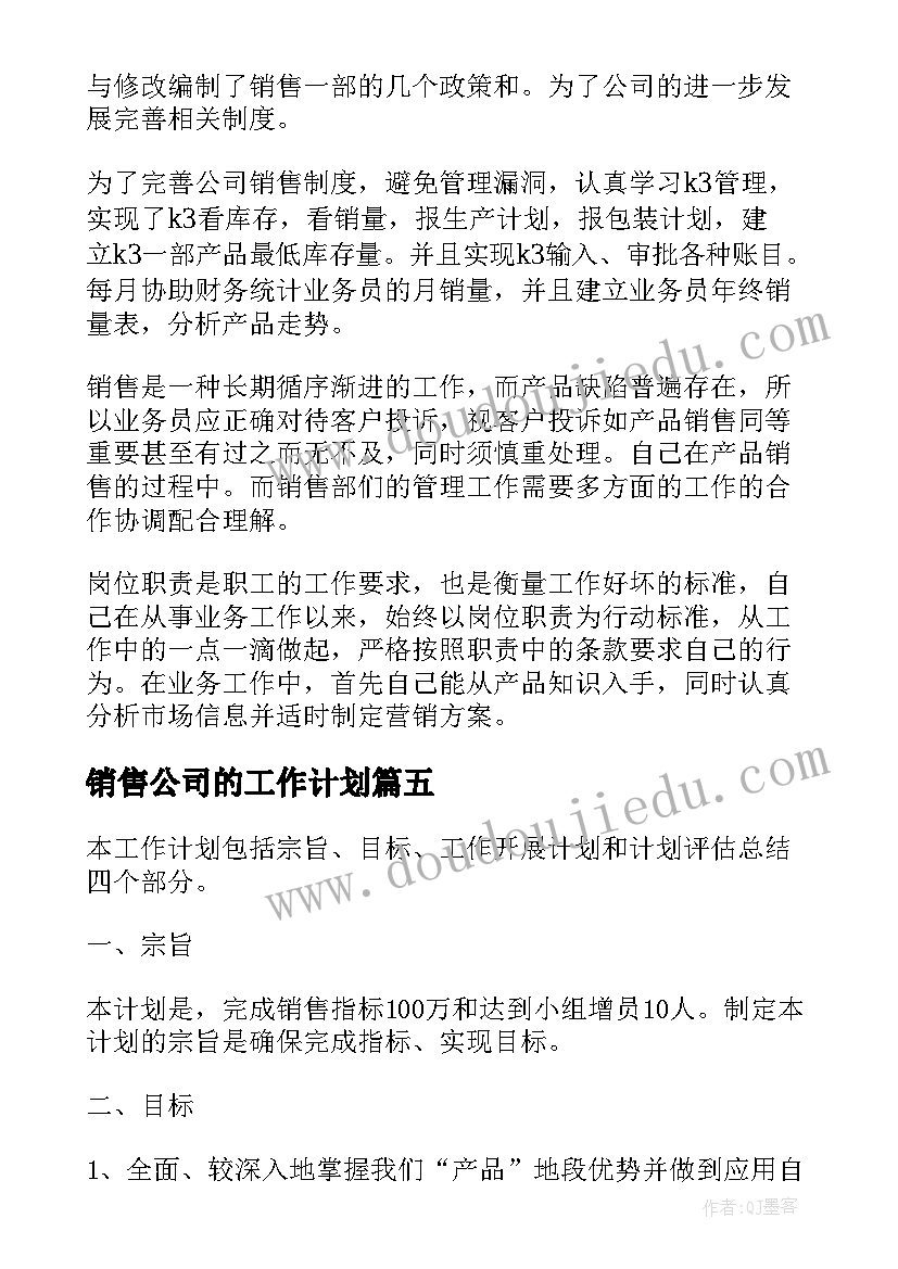 销售公司的工作计划(优质5篇)