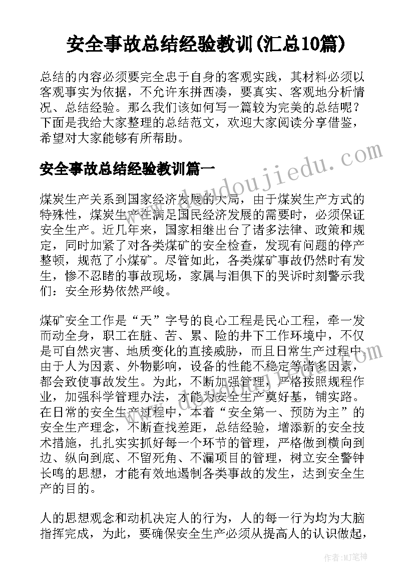 安全事故总结经验教训(汇总10篇)