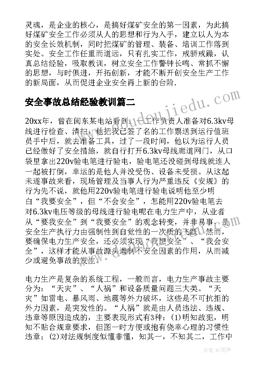 安全事故总结经验教训(汇总10篇)