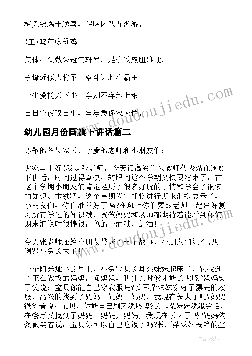 最新幼儿园月份国旗下讲话(优质8篇)