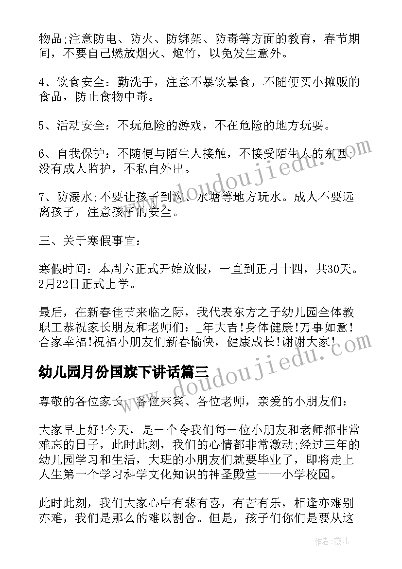 最新幼儿园月份国旗下讲话(优质8篇)