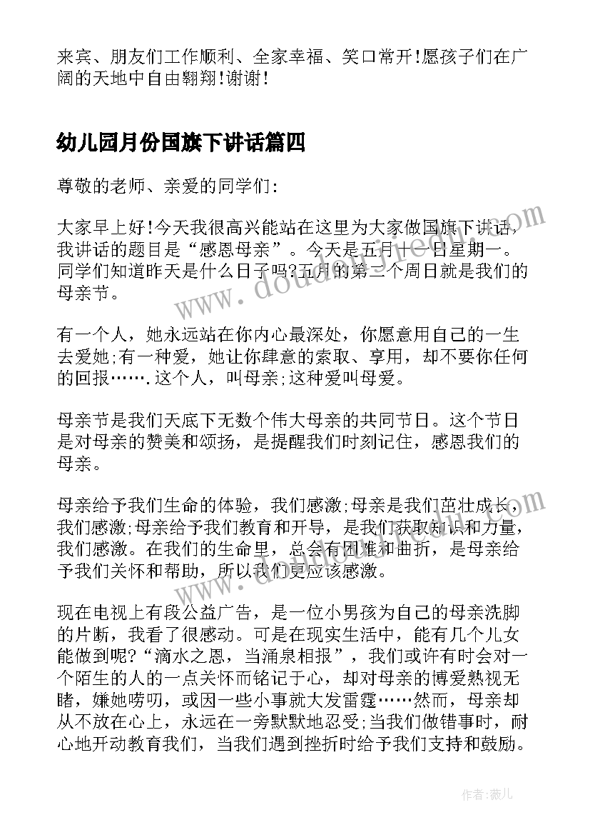 最新幼儿园月份国旗下讲话(优质8篇)