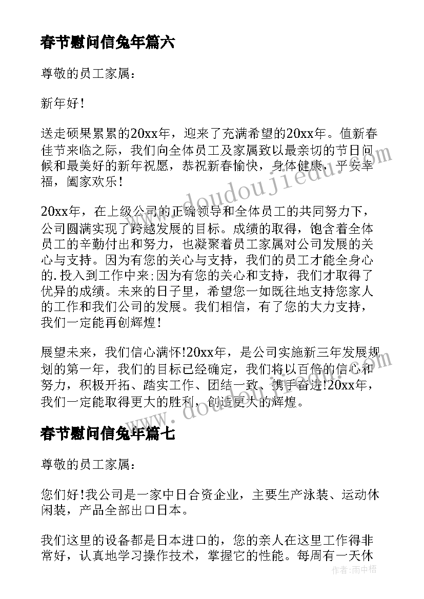 最新春节慰问信兔年(通用10篇)