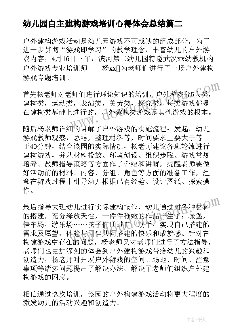 幼儿园自主建构游戏培训心得体会总结(实用5篇)