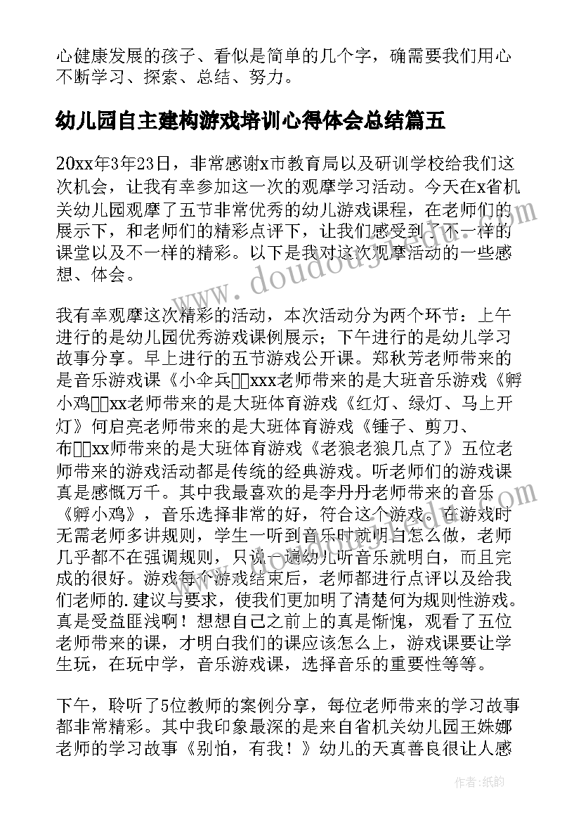 幼儿园自主建构游戏培训心得体会总结(实用5篇)