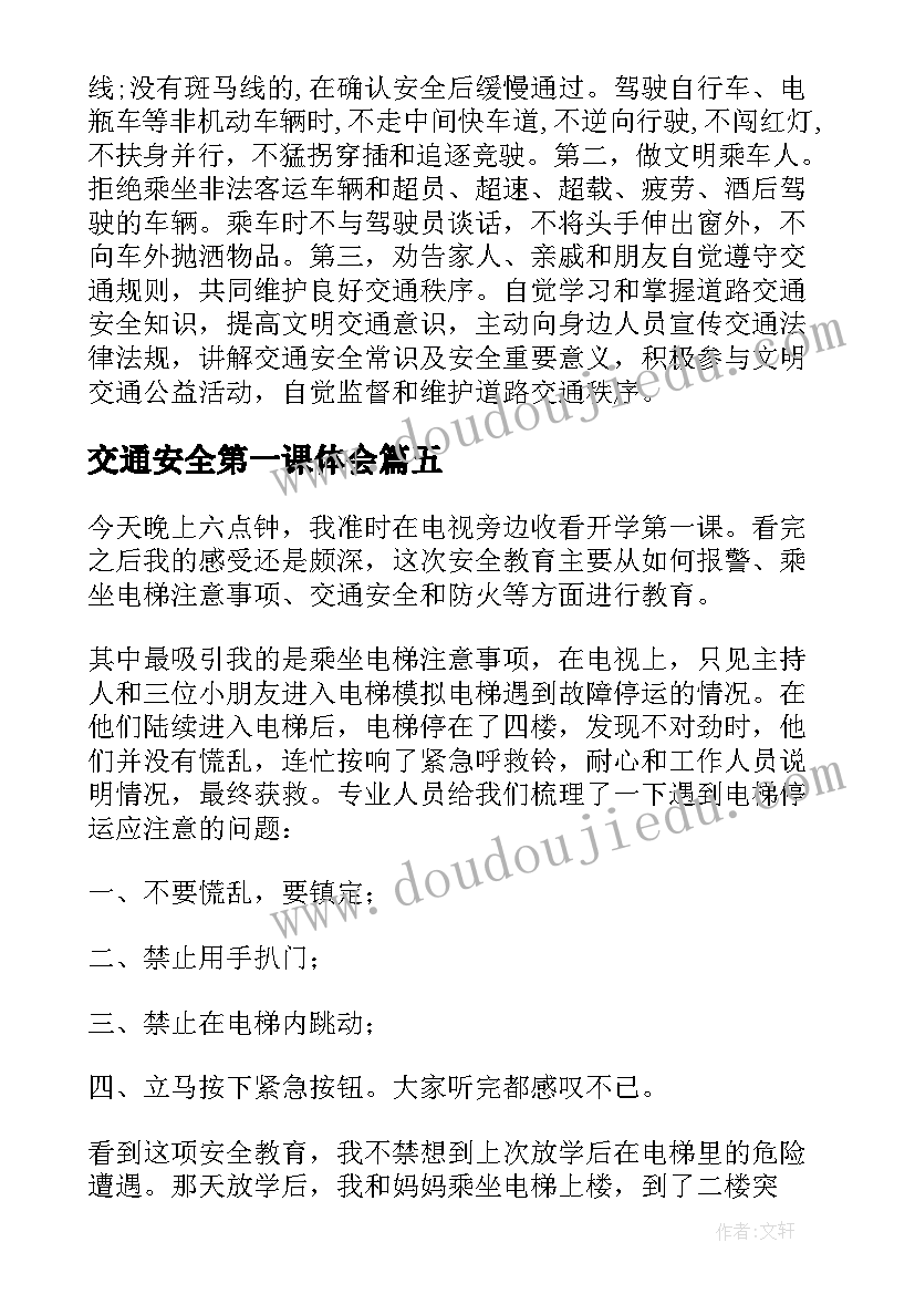 交通安全第一课体会 交通安全第一课心得体会(优质7篇)