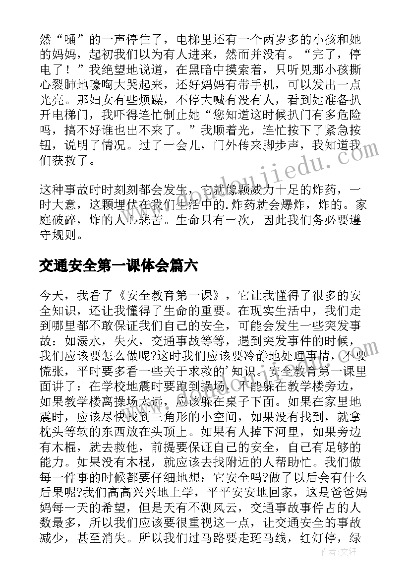 交通安全第一课体会 交通安全第一课心得体会(优质7篇)