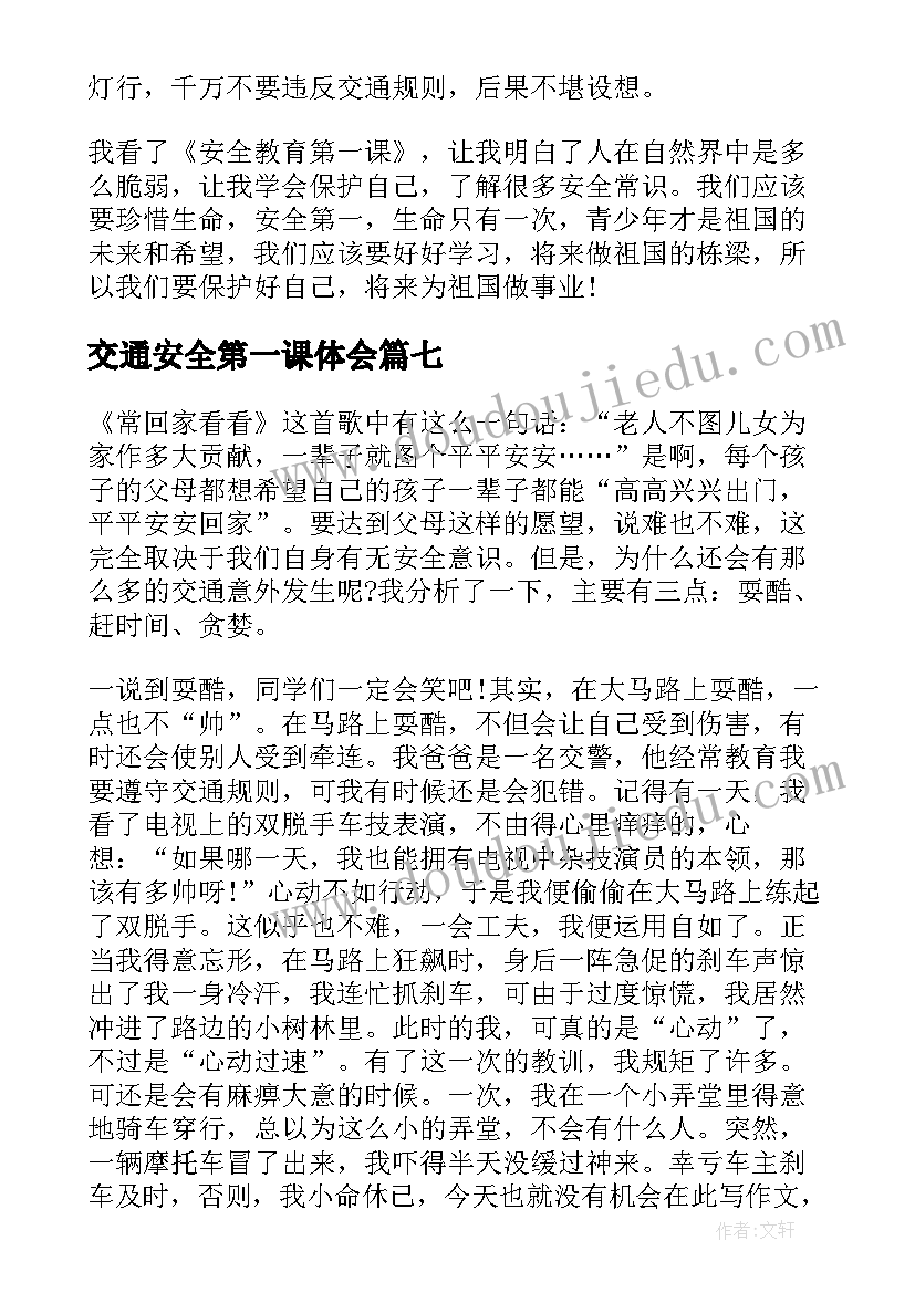 交通安全第一课体会 交通安全第一课心得体会(优质7篇)