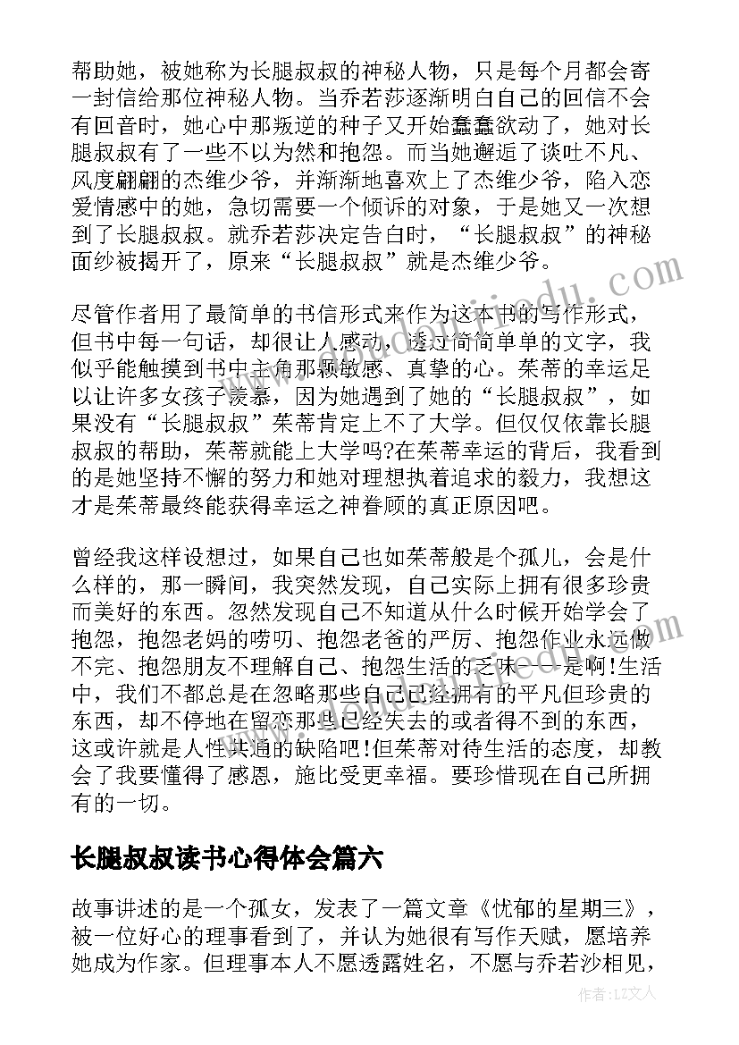 最新长腿叔叔读书心得体会(优秀7篇)