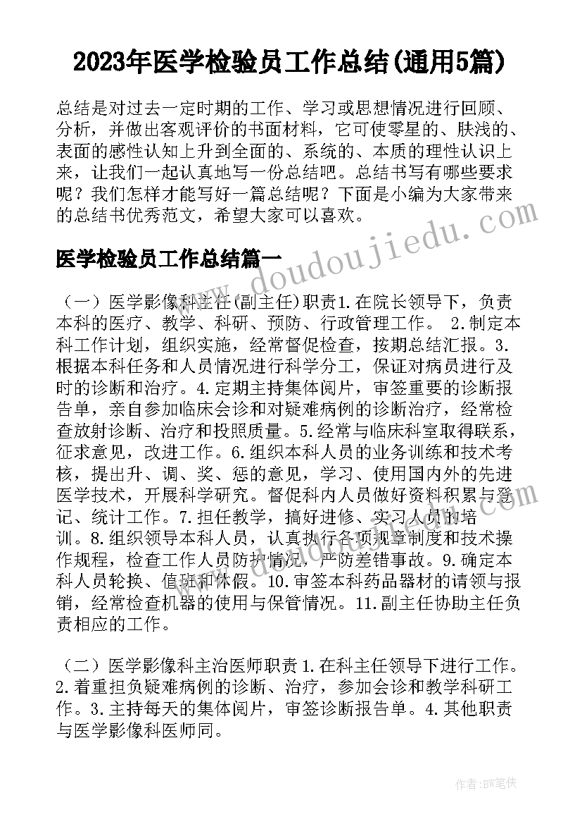 2023年医学检验员工作总结(通用5篇)