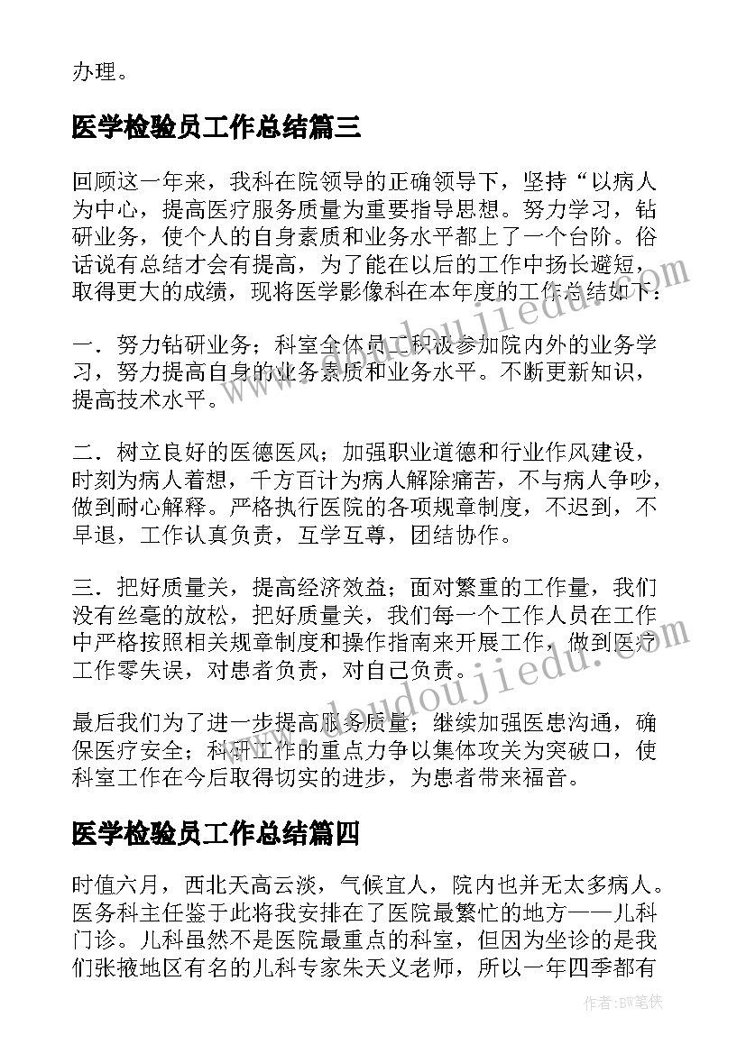 2023年医学检验员工作总结(通用5篇)