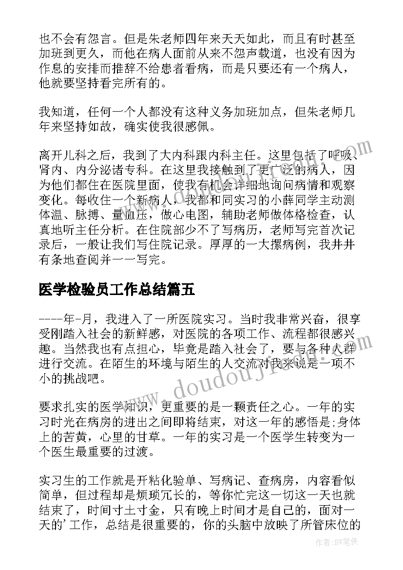 2023年医学检验员工作总结(通用5篇)