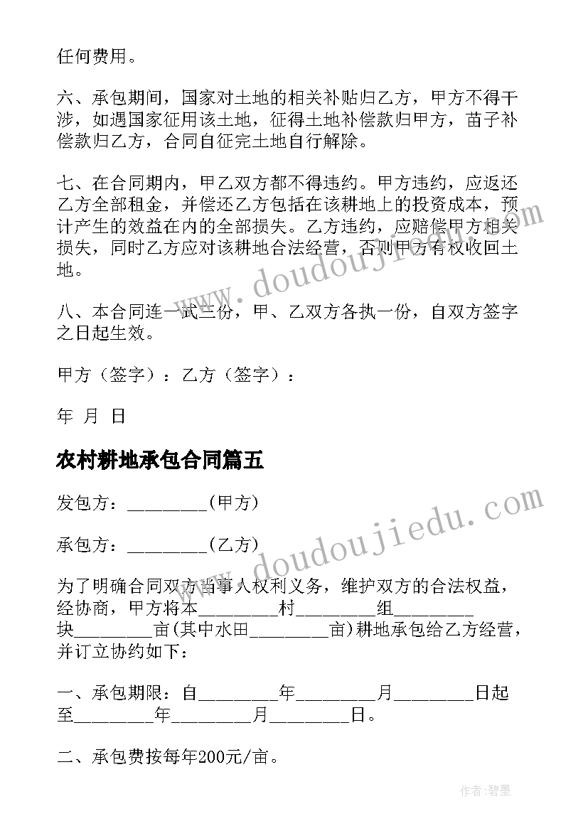 最新农村耕地承包合同(汇总5篇)