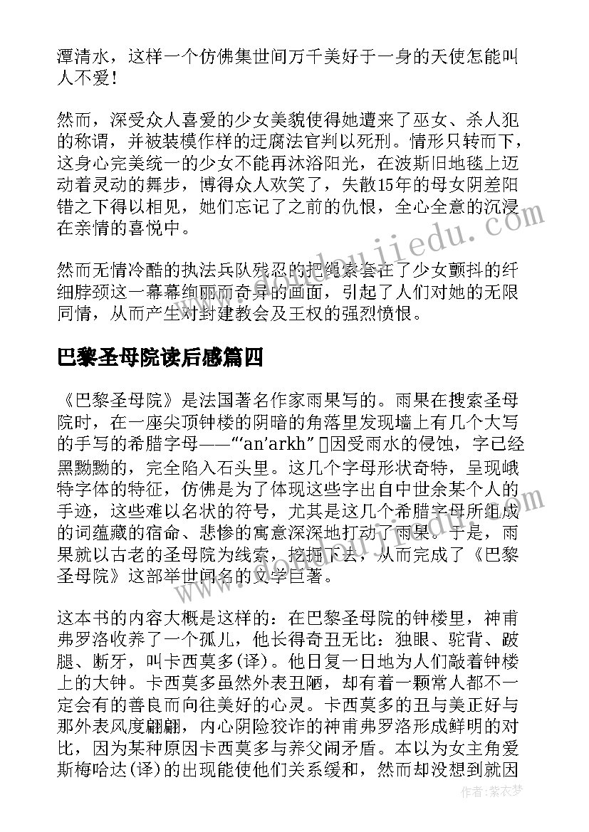 最新巴黎圣母院读后感(汇总5篇)