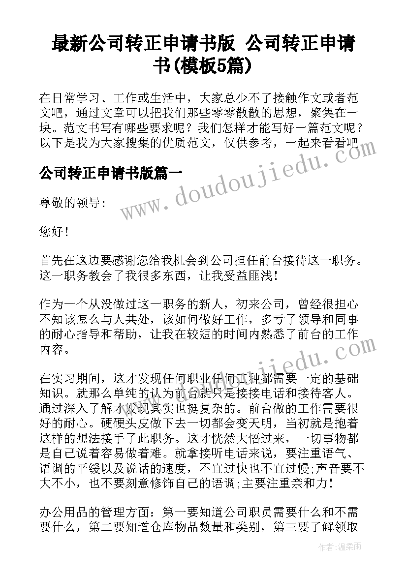 最新公司转正申请书版 公司转正申请书(模板5篇)