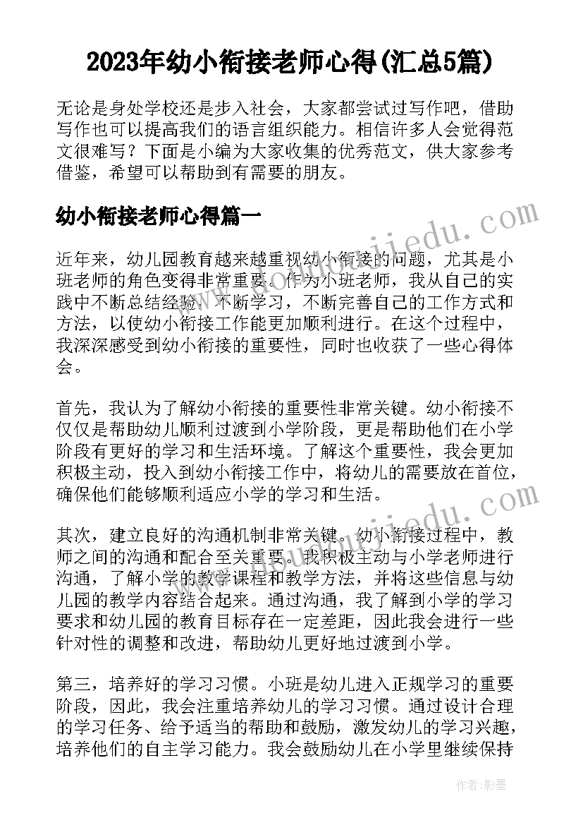 2023年幼小衔接老师心得(汇总5篇)