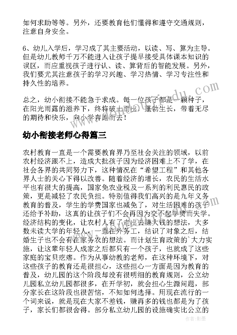 2023年幼小衔接老师心得(汇总5篇)