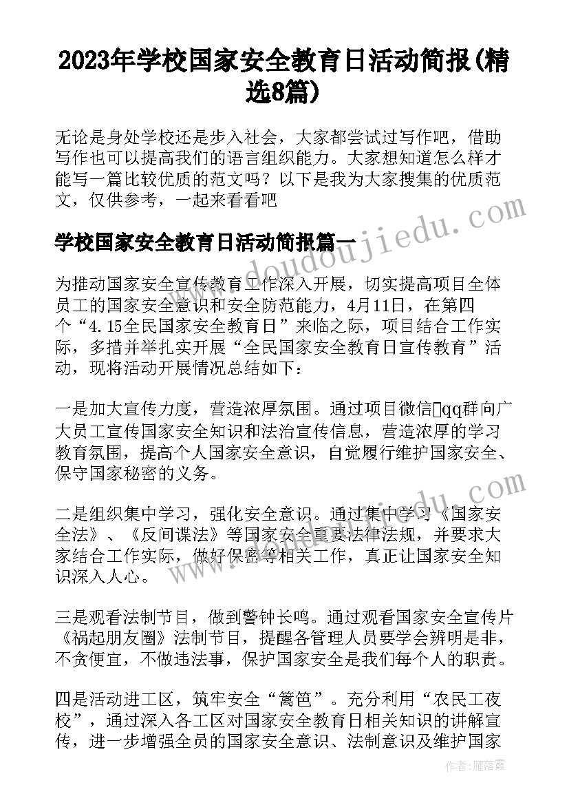 2023年学校国家安全教育日活动简报(精选8篇)