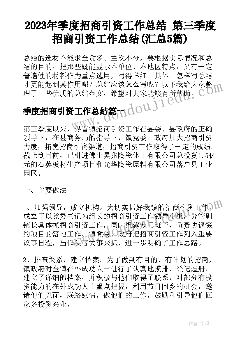 2023年季度招商引资工作总结 第三季度招商引资工作总结(汇总5篇)