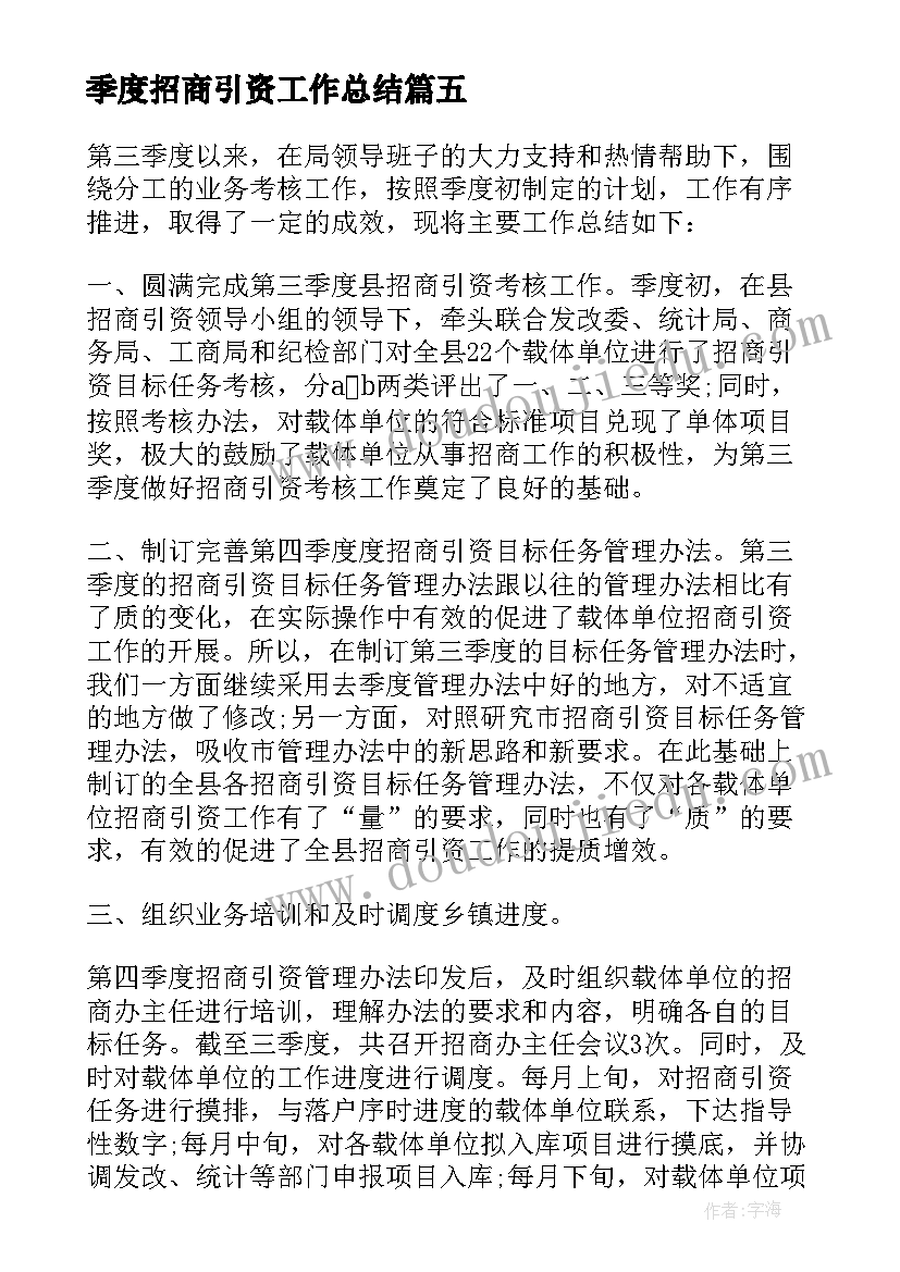 2023年季度招商引资工作总结 第三季度招商引资工作总结(汇总5篇)