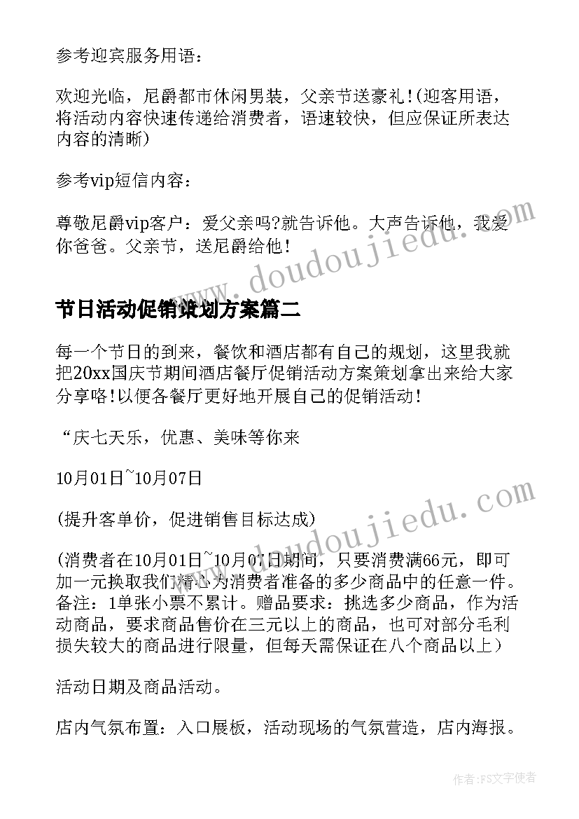 最新节日活动促销策划方案(精选6篇)