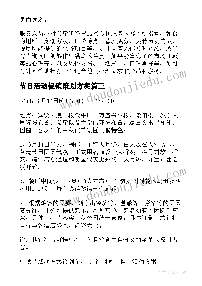 最新节日活动促销策划方案(精选6篇)