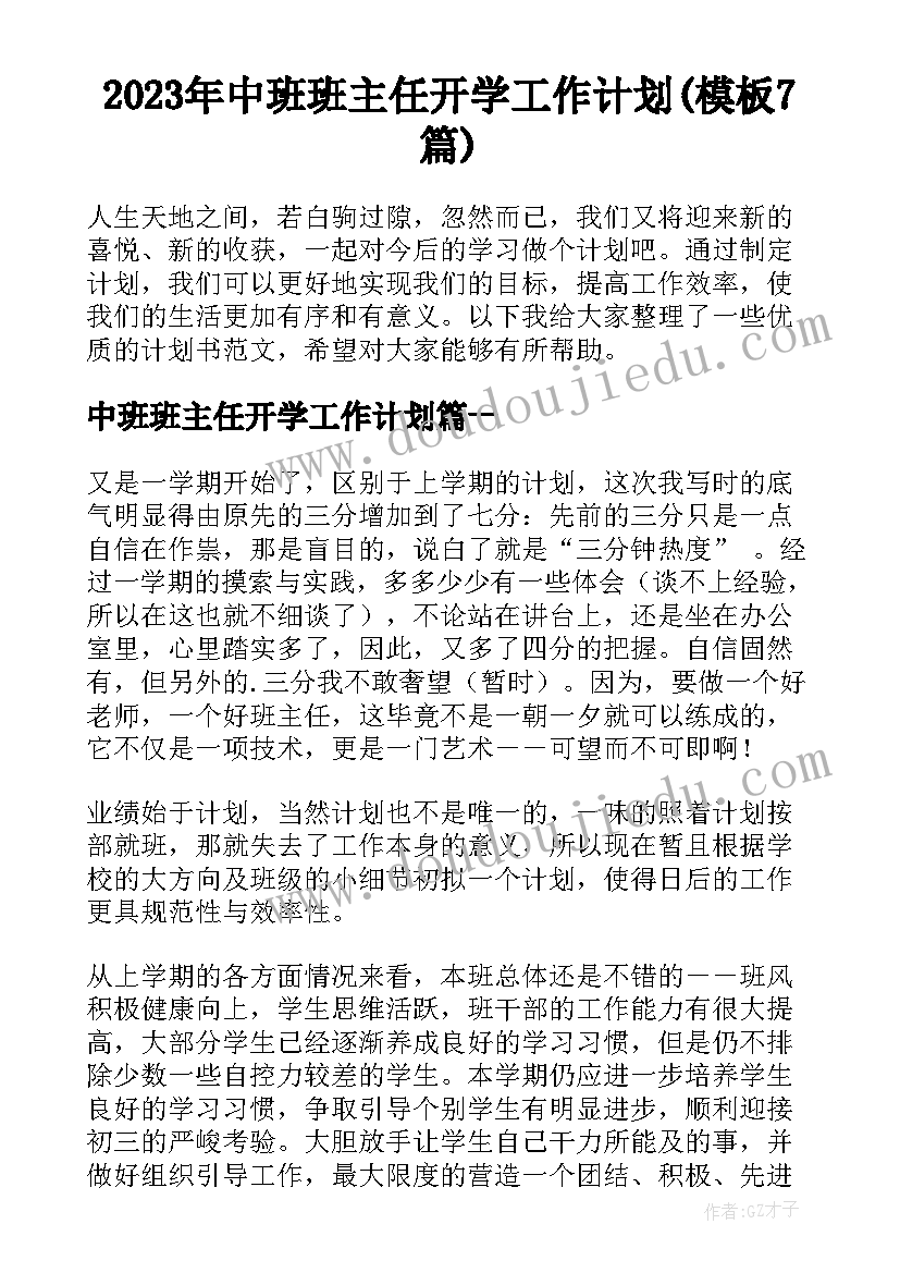 2023年中班班主任开学工作计划(模板7篇)