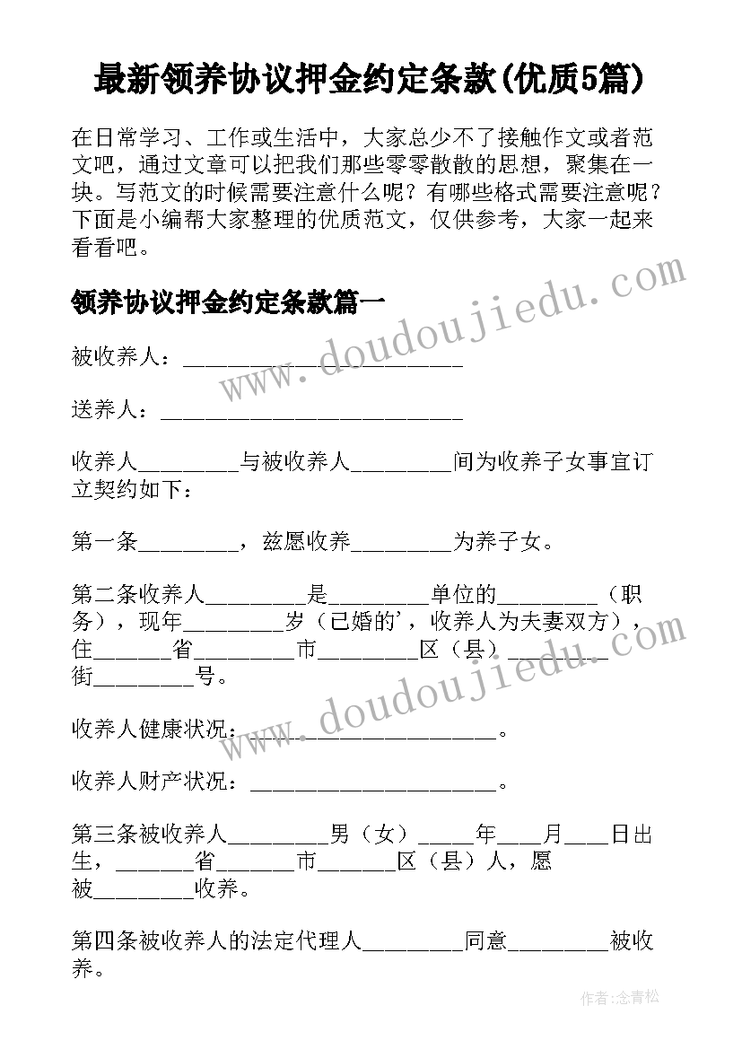 最新领养协议押金约定条款(优质5篇)