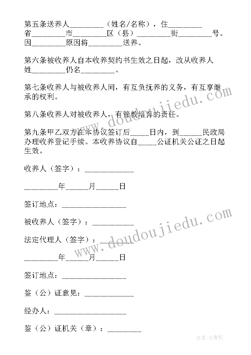 最新领养协议押金约定条款(优质5篇)