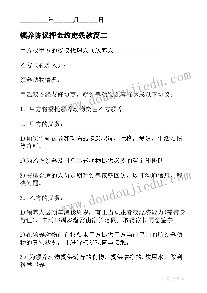 最新领养协议押金约定条款(优质5篇)