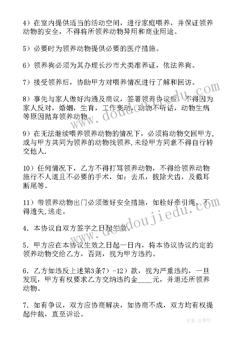 最新领养协议押金约定条款(优质5篇)