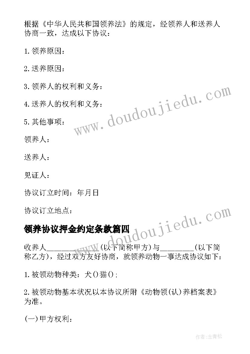 最新领养协议押金约定条款(优质5篇)