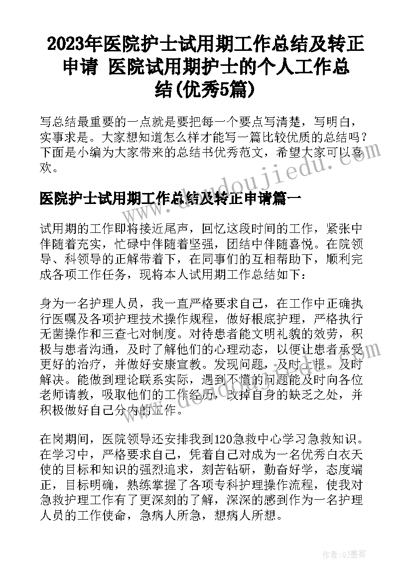 2023年医院护士试用期工作总结及转正申请 医院试用期护士的个人工作总结(优秀5篇)