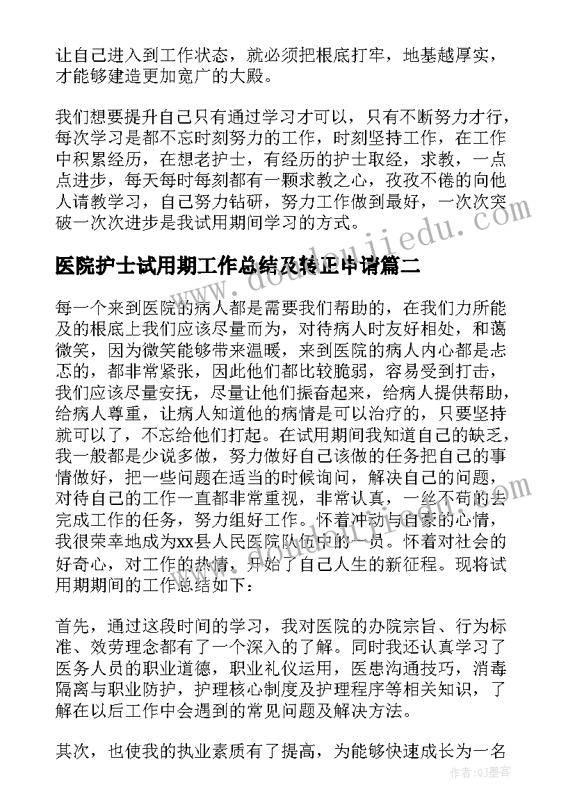 2023年医院护士试用期工作总结及转正申请 医院试用期护士的个人工作总结(优秀5篇)