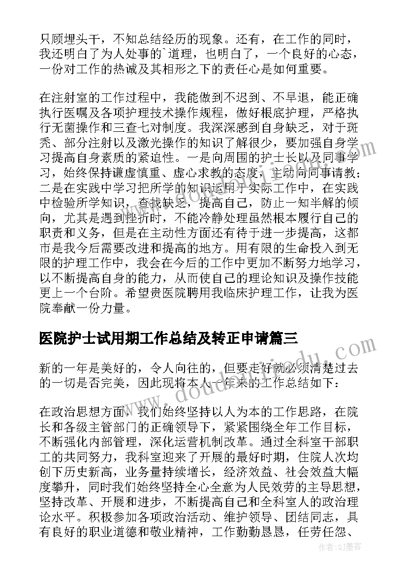 2023年医院护士试用期工作总结及转正申请 医院试用期护士的个人工作总结(优秀5篇)