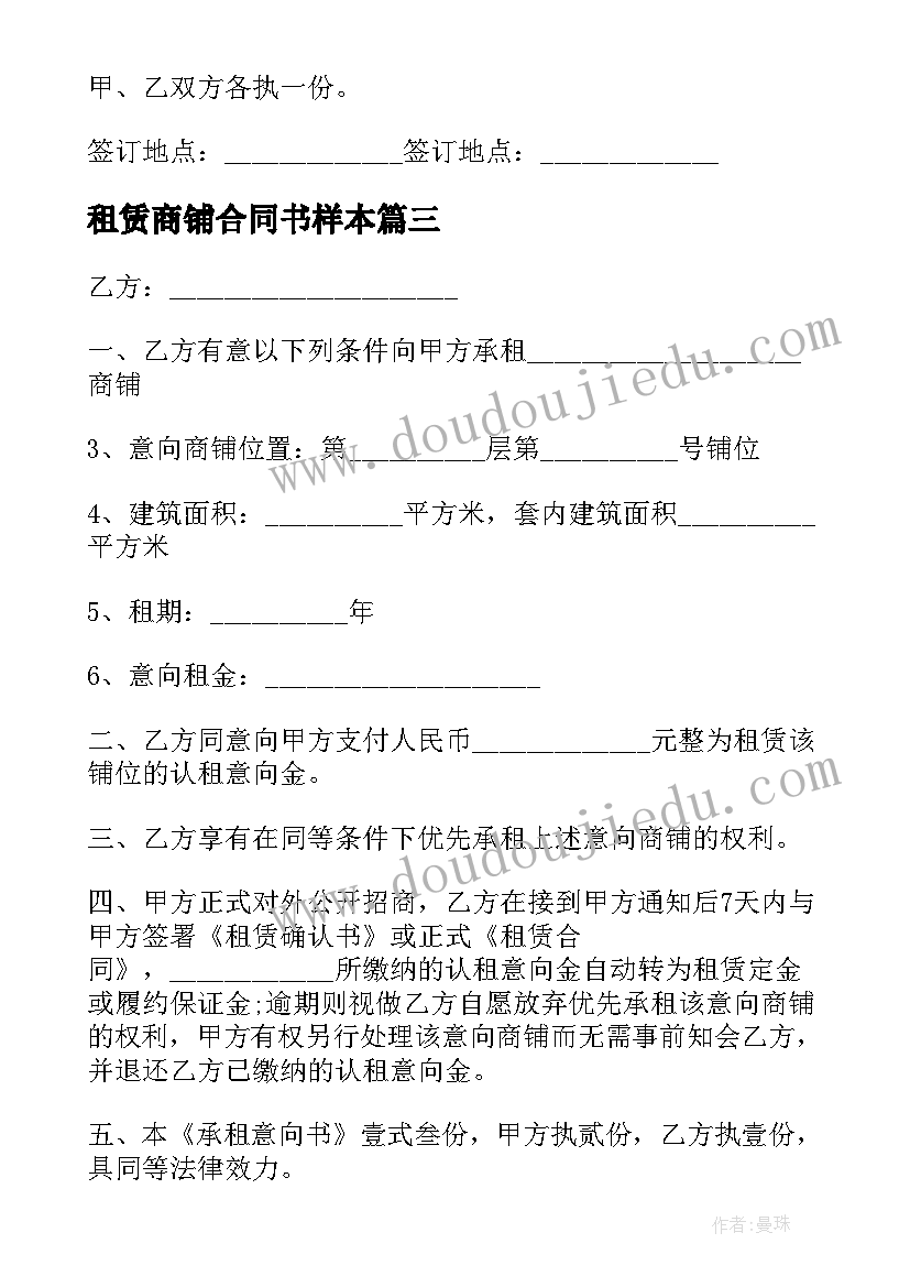 租赁商铺合同书样本(优质9篇)