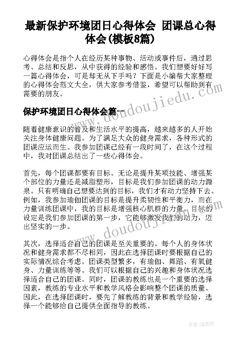 最新保护环境团日心得体会 团课总心得体会(模板8篇)